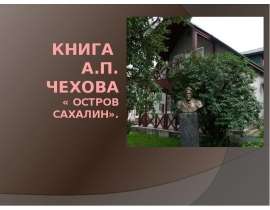 Книга А.П. Чехова «Остров Сахалин»