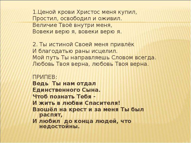 Я верю в иисуса христа песня текст. Песня о крови Христа. Я верю в Иисуса Христа песня.