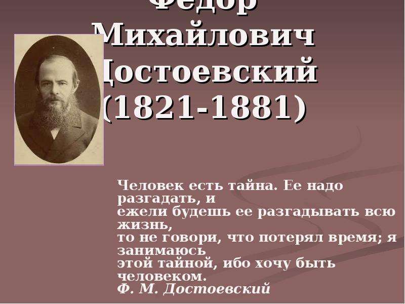 Ф м достоевского 1821 1881. Достоевский 1881. Ф. М. Достоевский(1821-1881) «подросток».