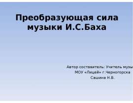 Преобразующая сила музыки И.С.Баха