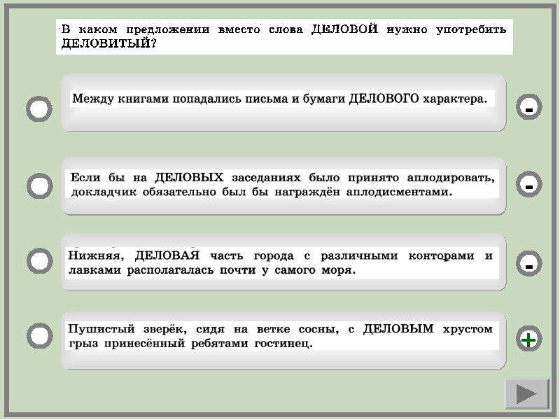 Предложить вместо. Предложение со словом деловой. Предложение со словом деловитый. Предложение со словом бизнес. Деловые слова.