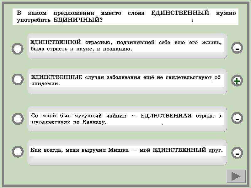 Единый единственный. Единичный единственный единый. Единичный и единственный значение. Значение слова единичный единственный. Единичный и единственный разница.