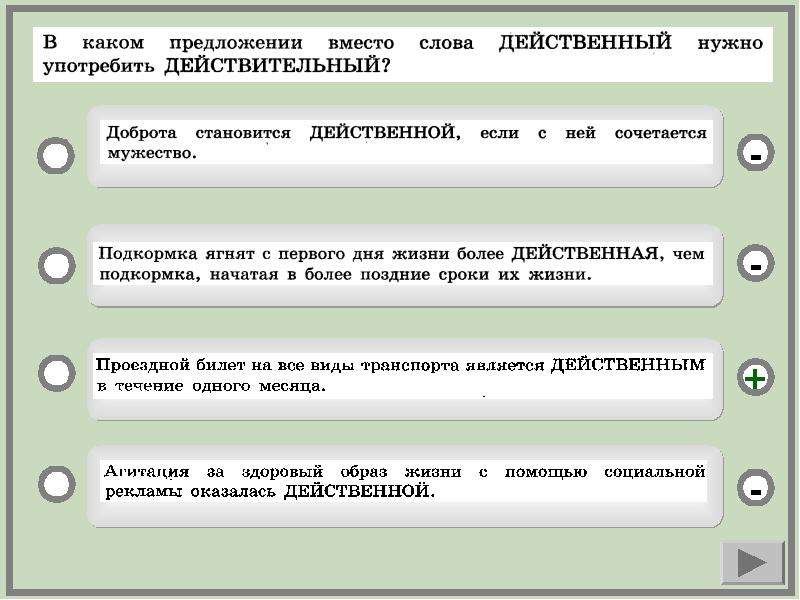 Действительный словосочетание. Действенный действительный. Действенный и действительный паронимы. Действенный действительный действующий предложения. Действующий действенный паронимы.