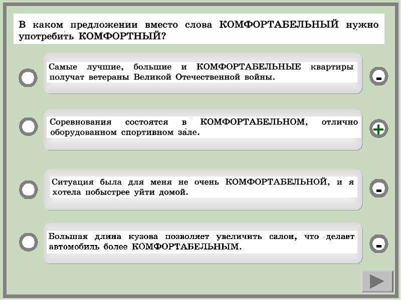 Удобнее предложение. Предложения со словом комфортный. Комфортабельный комфортный предложения. Предложение со словом комфортабельный. Значение слова комфортабельный.