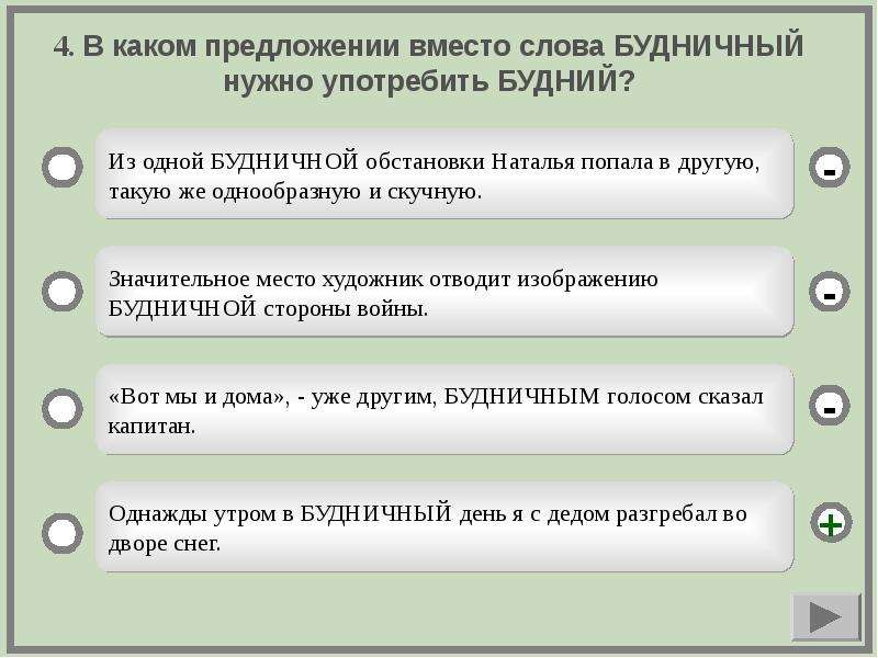 В каком предложении вместо. Предложение со словом будничный. В каком предложении нарушены лексические нормы. Однажды в будничный день поутру я с дедом разгребал на дворе снег. Значение слова будний и будничный.