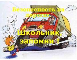 Безопасность на дорогах. Школьник, запомни!