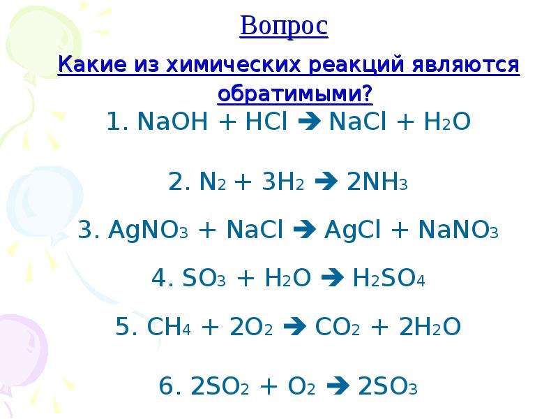 Реакции 9 класс. Обратимость химических реакций. Обратимые химические реакции. Химические реакции по обратимости. Обратимые химические реакции примеры.