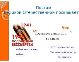Час мужества интервью с поэтом Великой Отечественной Войны