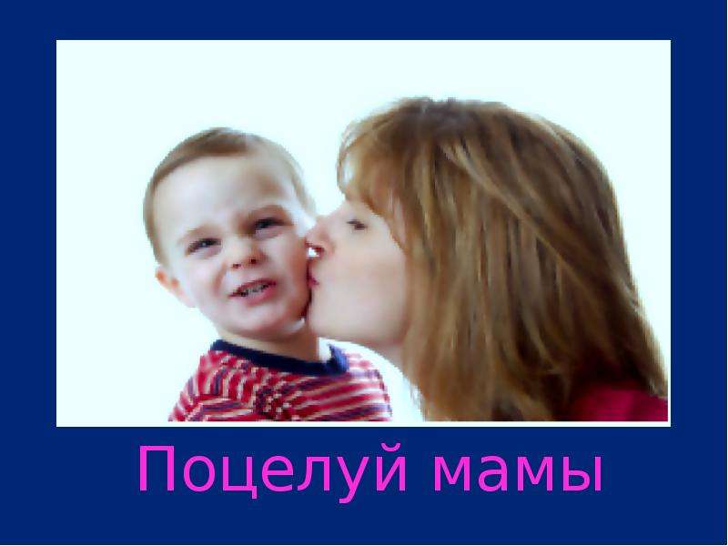 Поцелуй мамы стихи