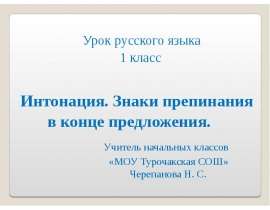Интонация. Знаки препинания в конце предложения