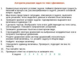 Алгоритм решения задач по теме «Динамика»
