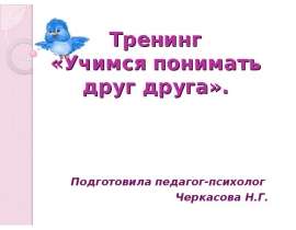 Тренинг "Учимся понимать друг друга"