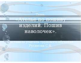 Пошив наволочек