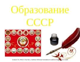 Скачать презентацию 30 декабря 1922 года: образование СССР