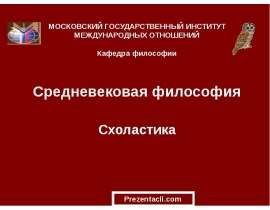 Средневековая философия. Схоластика