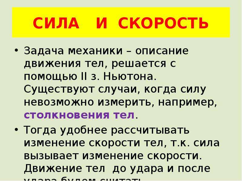 Закон сила скорость. Сила скорости. Импульс силы презентация. Скорость в силу физика. Реферат сила и скорость.