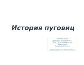 История пуговиц