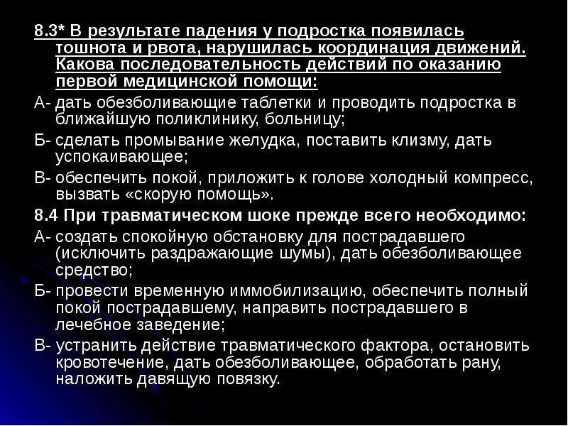 Какова последовательность оказания 1 помощи. Каков порядок оказания первой помощи при травматическом шоке. Какова последовательность оказания первой помощи. Сотрясение головного мозга порядок оказания медицинской помощи. В результате падения у подростка появилась тошнота и рвота.