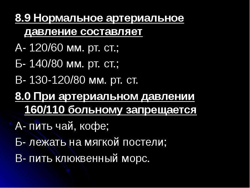 9 нормально. При артериальном давлении 160/110 больному запрещается. ШОК при нормальном ад. В норме ВЧД составляет _____ мм РТ. Ст..