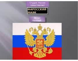 Фаросский маяк