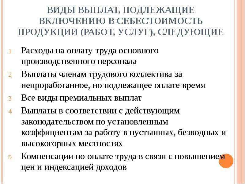 Гражданский персонал про выплаты и флейм трудовых. Виды выплат, подлежащих включению в себестоимость. Оплата за непроработанное время. Неотработанное время на себестоимость продукции. Какие расходы подлежат компенсации.