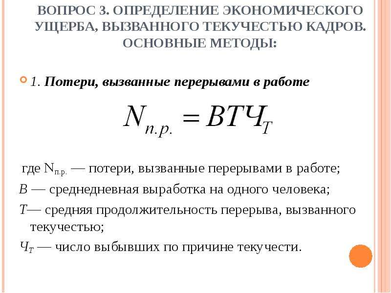 Численность и текучесть кадров. Определение экономического ущерба вызванного текучестью кадров. Определение экономического ущерба. Экономический ущерб от текучести кадров. Потери от текучести кадров.