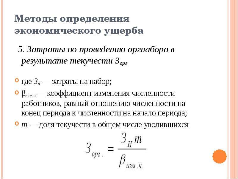 Занятые определение экономика. Методика определение ущерба. Методы определения экономического ущерба. Экономический ущерб формула. Методика расчета экономического ущерба.