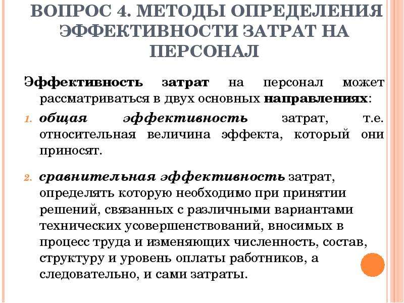 Показатели эффективности затрат. Эффективность затрат на персонал выражают показатели. Методы определения затрат на персонал. Методы оценки затрат на персонал. Методы определения эффективности.