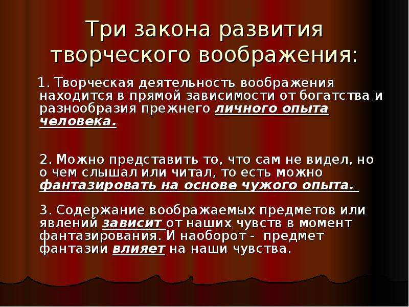 Развитие творческого воображения. Законы воображения. Методы развития воображения. Условия развития воображения.