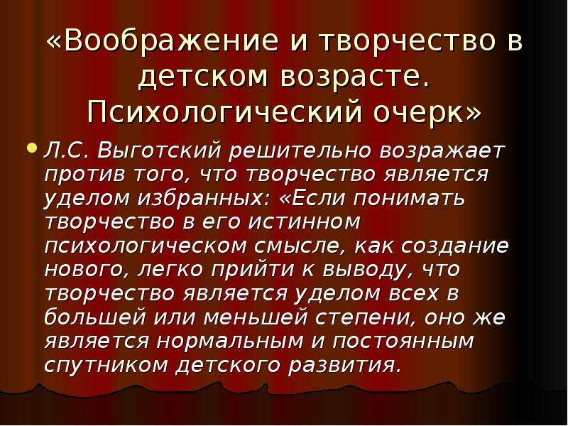 Выготский детское творчество. Выготский л.с. воображение и творчество в детском возрасте.. Выготский воображение и творчество. Выготский о творчестве. Воображение и творчество в детском возрасте.