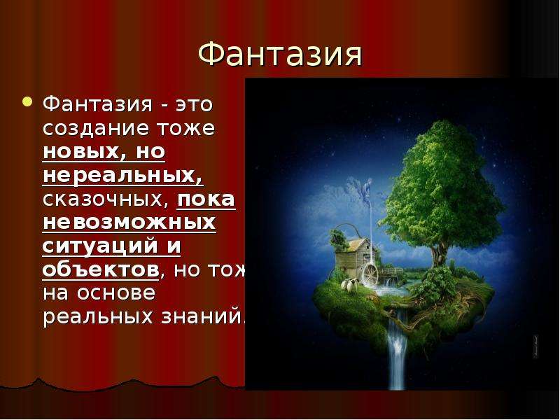 Суть фантазии. Фантазия это определение. Фантазия это определение для детей. Фантазия это определение простыми словами. Фантазия (психология).