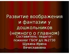 Развитие воображения и фантазии у дошкольников