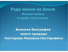 Военная биография моего прадеда Нестерова Михаила Нестеровича