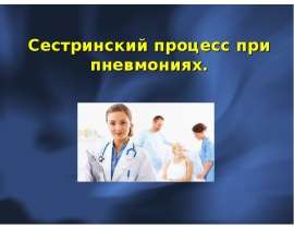 Сестринский процесс при пневмониях