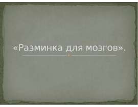 Разминка для мозгов