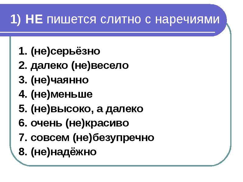 Правописание не с наречиями 7 класс презентация