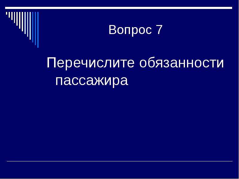 Перечислите 7