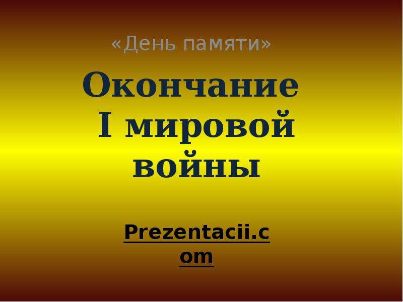 Память окончание. В память об окончании.