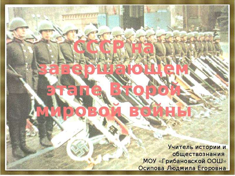 Реферат: СССР во второй мировой войне
