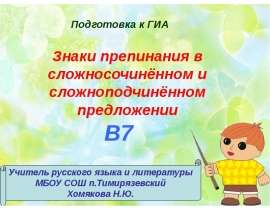 Подготовка к ГИА. Знаки препинания в сложносочиненном и сложноподчиненном предложении