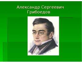 Александр Сергеевич Грибоедов
