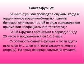 Банкет - фуршет