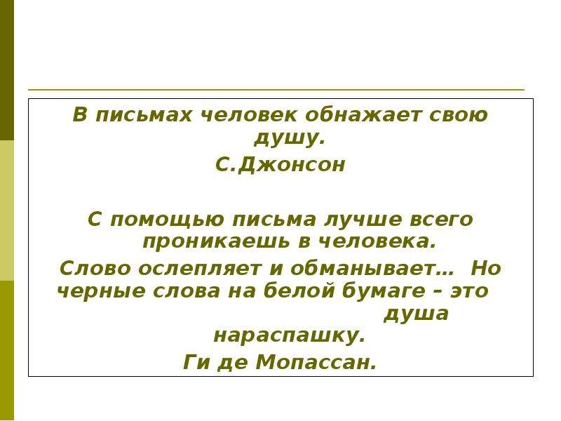 Особенности письма. Тема письма для человека. В письмах человек обнажает душу. Письмо своей душе. Жанровые особенности послания.