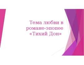 Тема любви в романе "Тихий Дон"