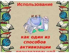 Использование ИКТ как один из способов активизации познавательной деятельности школьников