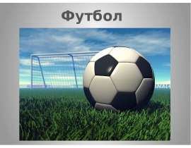 футбол