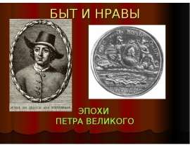 Быт и нравы. Эпохи Петра Великова