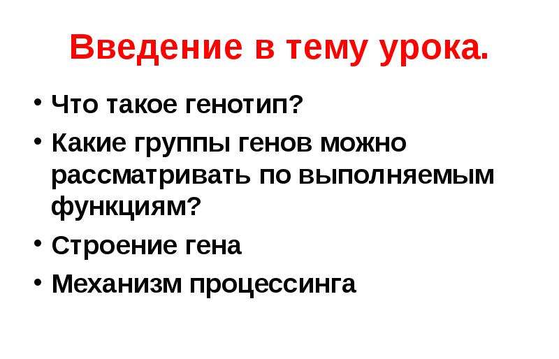 Группы генов. Генотип целостная система. Охарактеризуйте генотип как целостную систему. Генотип целостная система так как составляющие его гены. Случайные изменения структуры Гена.