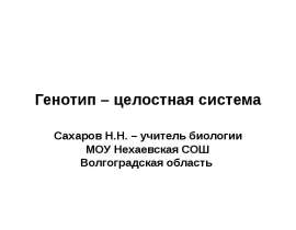 Генотип – целостная система