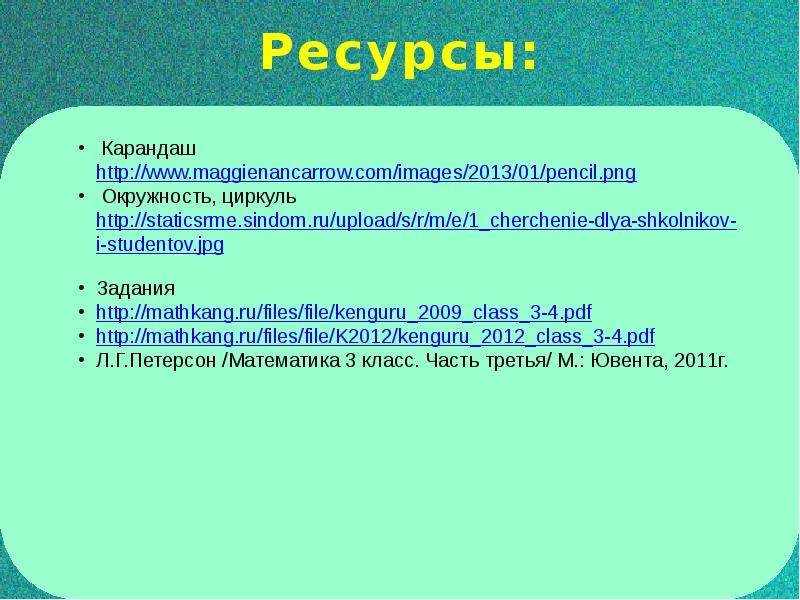 12 ресурсов. Занимательная геометрия 3 класс презентация.